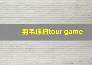 羽毛球拍tour game